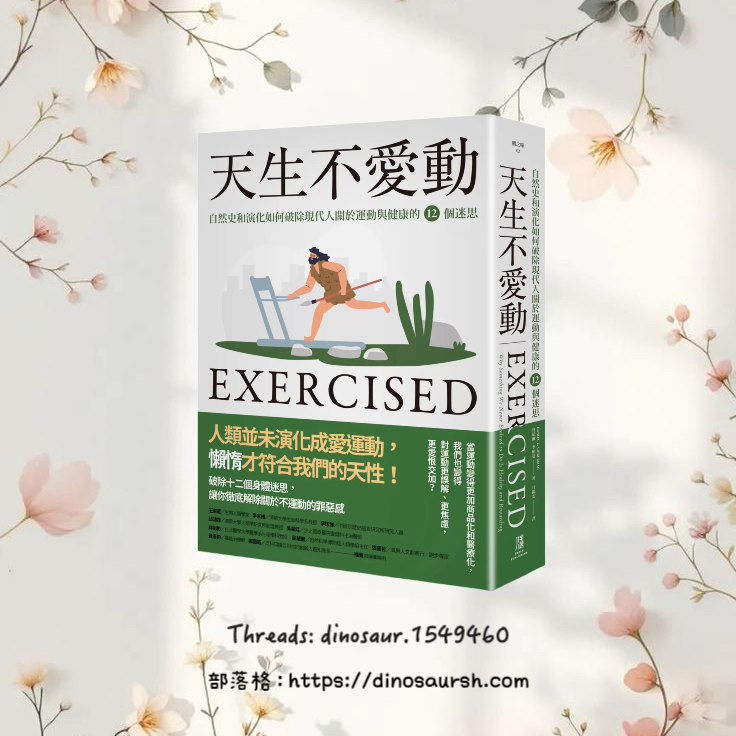 要健康，就是要動——《天生不愛動》