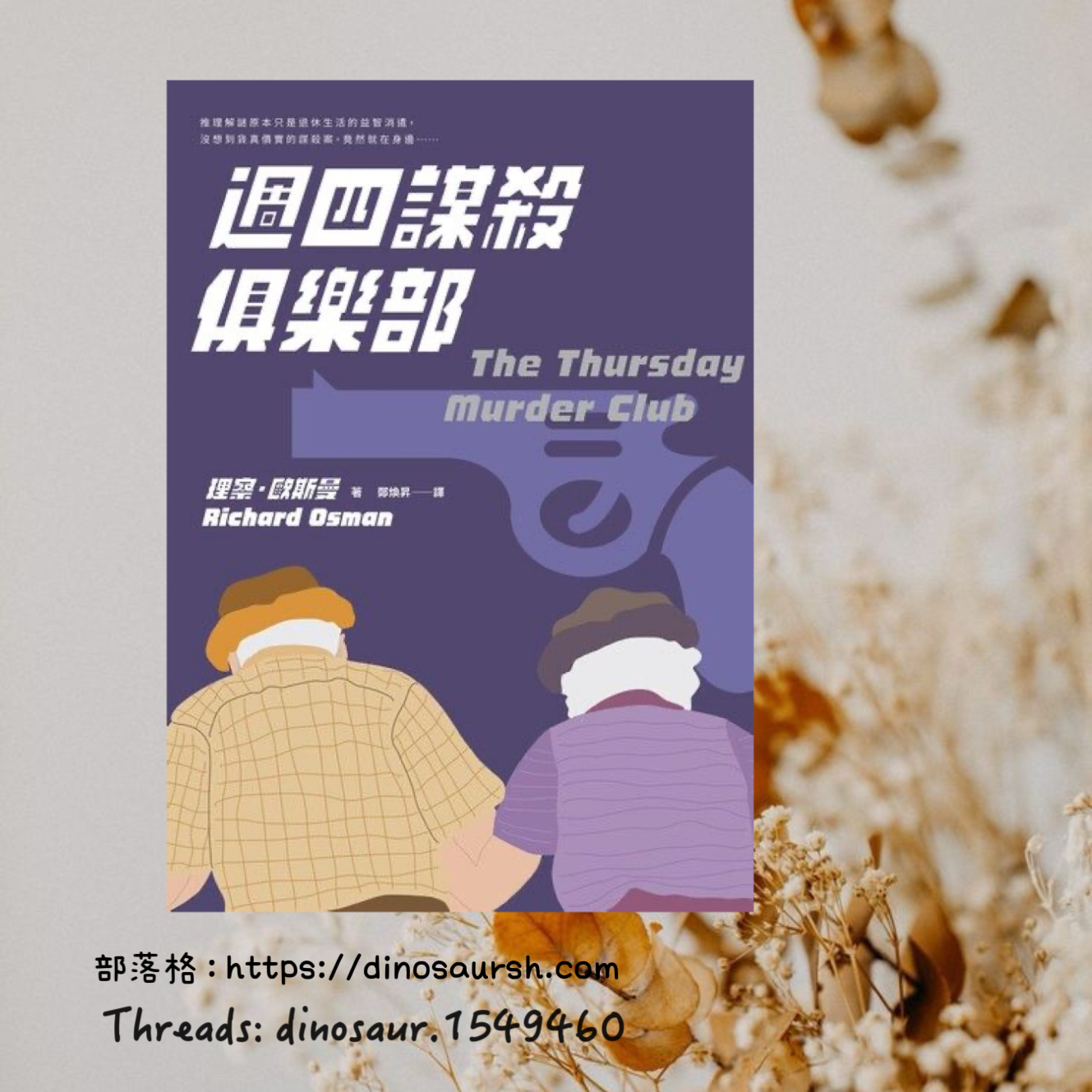 謀殺案就在生活裡——《週四謀殺俱樂部》