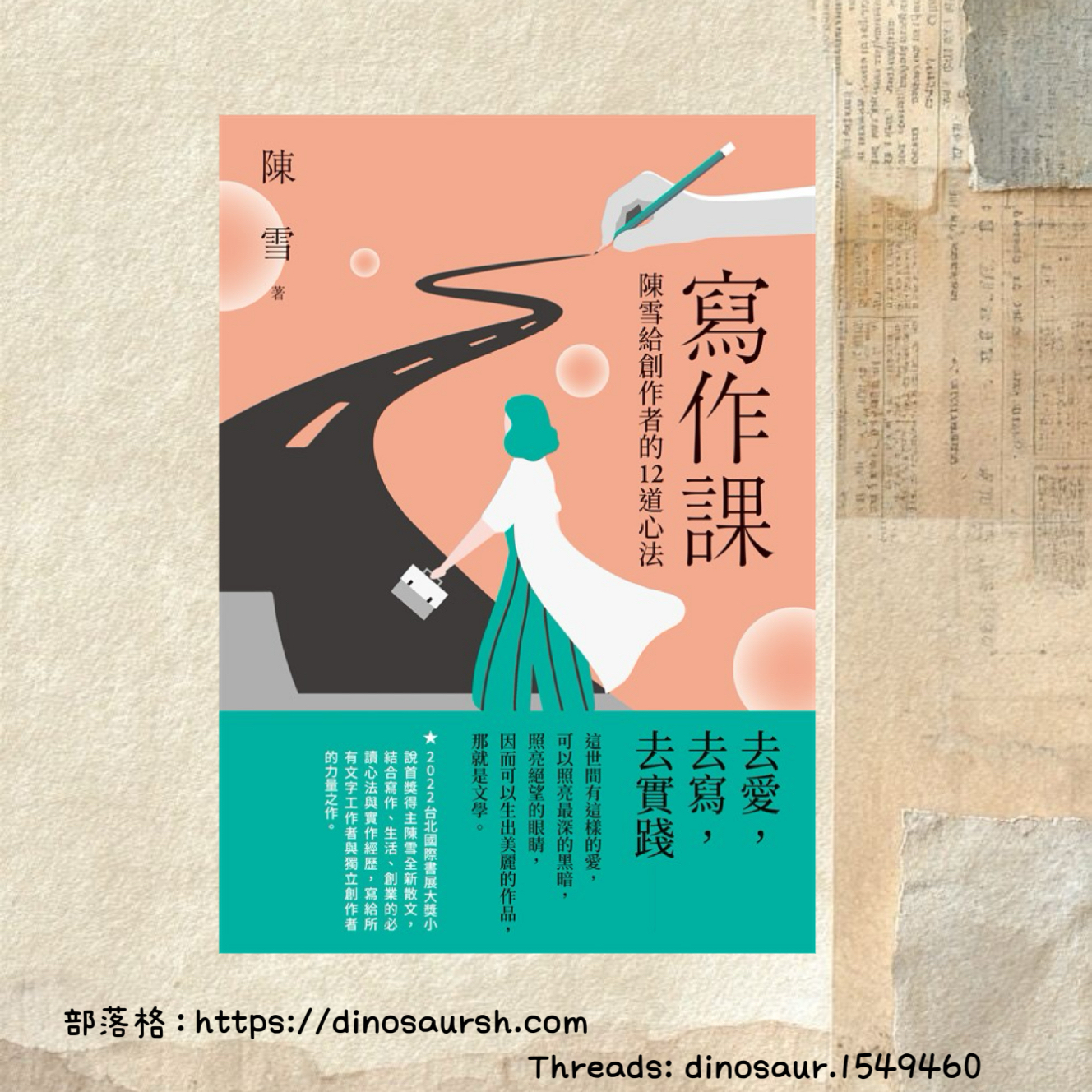 寫作吧！———《寫作課：陳雪給創作者的12道心法》